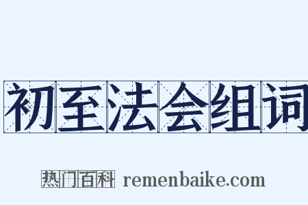 初至法会组词是什么意思的图片